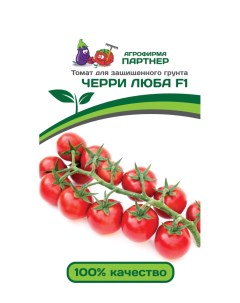 Семена томат Черри Люба F1 13528 1 уп Агрофирма партнер