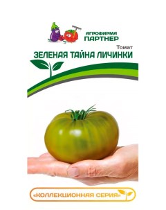 Семена томат Зеленая тайна личинки 1 уп Агрофирма партнер