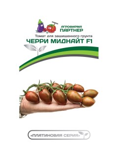 Семена томат Черри Миднайт F1 13522 1 уп Агрофирма партнер