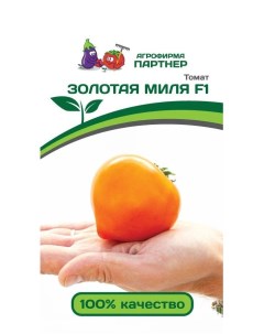 Семена томат Золотая миля F1 1 уп Агрофирма партнер