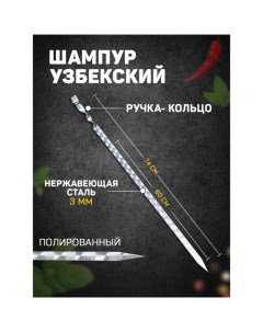 Шампур узбекский 74см ручка кольцо рабочая часть 60см 2см Nobrand