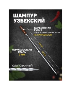 Шампур узбекский 69см деревянная ручка рабочая часть 50см сталь 2мм с узором Nobrand