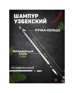 Шампур узбекский 44см ручка кольцо для тандыра Nobrand