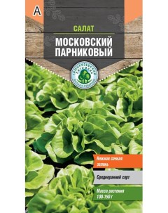 Семена салат Московский 1 уп Тимирязевский питомник