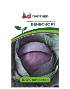 Семена капуста краснокочанная Бенефис F1 13398 1 уп Агрофирма партнер