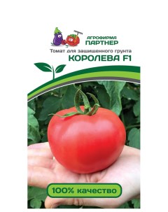 Семена томат Королева F1 13493 1 уп Агрофирма партнер