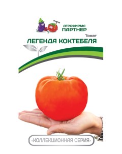 Семена томат легенда Коктебеля 22412 1 уп Агрофирма партнер