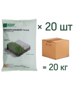 Семена газона УНИВЕРСАЛЬНЫЙ 1 кг х 20 шт 20 кг Зеленый квадрат