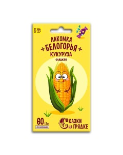 Семена кукуруза Лакомка Белогорья 25193 1 уп Сказки на грядке