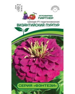 Семена цинния Византийский пурпур 1 уп Агрофирма партнер