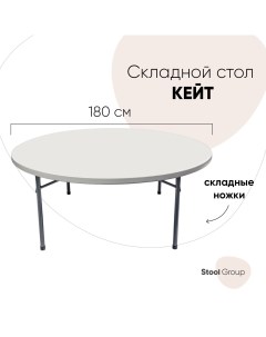 Стол для дачи Круглый SGR_Y180 white 180x180x74 см Stool group