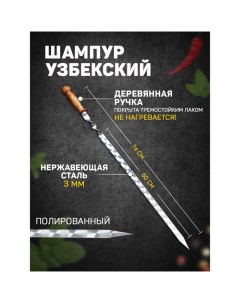 Шампур узбекский 74см деревянная ручка рабочая часть 50см 2см Nobrand