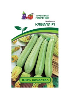 Семена кабачок Кавили F1 13439 1 уп Агрофирма партнер
