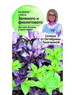 Семена базилик Смесь зеленого и фиолетового 1 уп Семена от октябрины ганичкиной