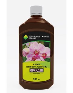 Жидкое гуминовое удобрение для орхидей 1479 0 5 л Торфяная поляна
