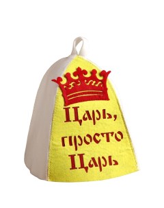 Шапка для бани Царь просто царь Теропром