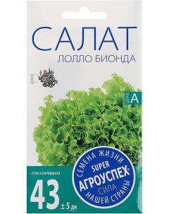 Семена салат Lollo Bionda 0 5 г Агроуспех
