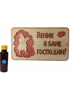 Табличка для бани Веник в бане Господин 28х16 см ароматизатор для бани 100мл Elg
