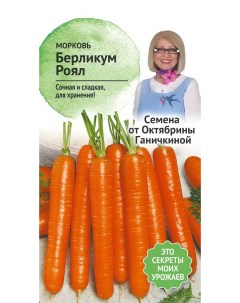 Семена морковь Берликум роял 1 уп Семена от октябрины ганичкиной