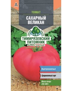 Семена томат Сахарный великан Of000120482 1 уп Тимирязевский питомник