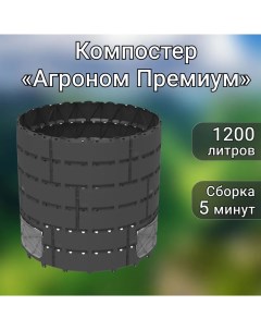 Компостер Агроном Премиум 1200л Альт-пласт