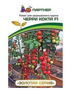 Семена томат Кокта коктейль F1 216780 Агрофирма партнер