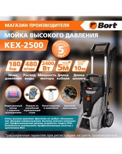 Электрическая мойка высокого давления KEX 2500 93720100 Bort