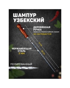Шампур узбекский 72см деревянная ручка рабочая часть 50см с узором Nobrand