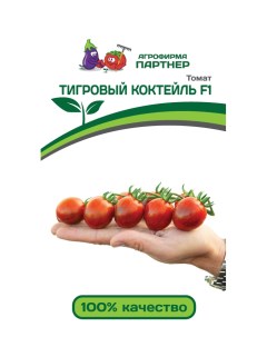 Семена томат Тигровый коктейль F1 22425 1 уп Агрофирма партнер