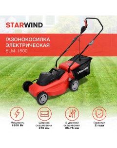 Газонокосилка электрическая ELM 1500 1500 Вт роторная садовая для травы Starwind