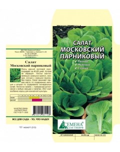 Семена Салат Московский парниковый 1 г Семена для сибири