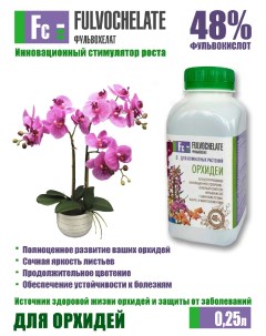 Удобрение для орхидей с фульвокислотами 125962 250мл Фульвохелат
