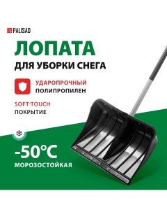 Лопата для уборки снега 61568 Palisad