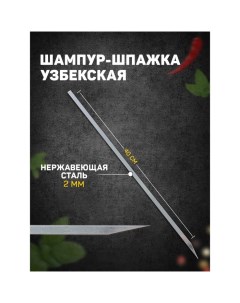 Шампур шпажка узбекская 40см для шашлыка Nobrand