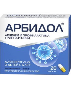Арбидол капсулы 100 мг 20 шт Фармстандарт
