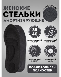 Стельки для обуви ортопедические цвет черный Nobrand