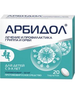 Арбидол таблетки 50 мг 20 шт Фармстандарт