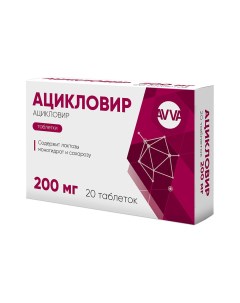 Ацикловир таблетки 200 мг 20 шт Авва рус