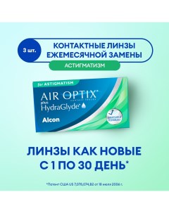 Линзы ALCON Plus Hydraglyde for Astigmatism 1 месяц 5 50 1 25 180 3 шт Air optix