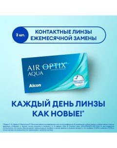 Контактные линзы ALCON Aqua ежемесячные 2 75 8 6 3 шт Air optix