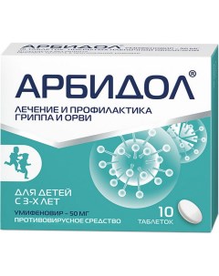 Арбидол таблетки 50 мг 10 шт Фармстандарт