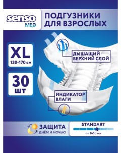 Подгузники для взрослых Standart 30шт XL Senso med