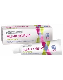 Ацикловир крем для наружного применения 5 туба 10 г Усолье-сибирский