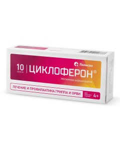 Циклоферон таблетки 150 мг 10 шт Полисан