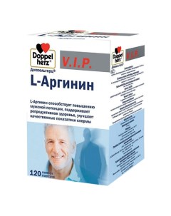 Доппельгерц VIP L Аргинин капсулы 900 мг 120 Queisser pharma