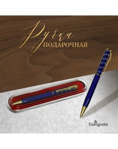 Ручка подарочная шариковая в пластиковом футляре поворотная корпус синий с золотым х Calligrata
