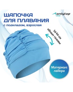 Шапочка для плавания объемная с подкладом лайкра цвет голубой Onlytop