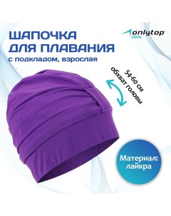 Шапочка для плавания взрослая тканевая обхват 54 60 см цвет фиолетовый Onlytop