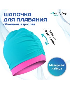 Шапочка для плавания объемная для взрослых двухцветная лайкра ментол розовый Onlytop