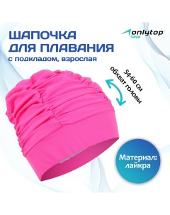 Шапочка для плавания объемная с подкладом лайкра цвет розовый Nobrand